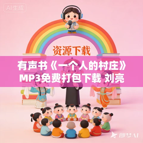 有声书《一个人的村庄》MP3免费打包下载 刘亮程作品 74集 晨诵无声播音
