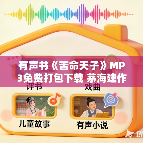 有声书《苦命天子》MP3免费打包下载 茅海建作品 67集 有益播音 有声书《苦命天子》MP3免费打包下载 茅海建作品 67集 有益播音