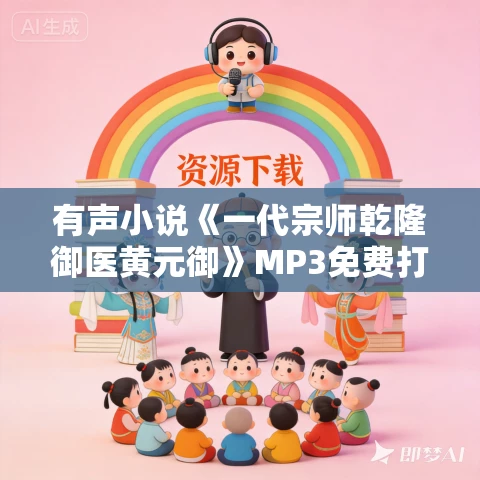 有声小说《一代宗师乾隆御医黄元御》MP3免费打包下载 22集全 阿蒙播音