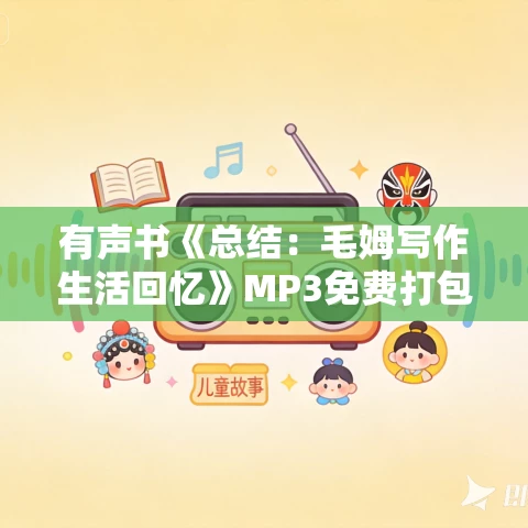 有声书《总结:毛姆写作生活回忆》MP3免费打包下载 28集 小樱书场播讲 有声书《总结:毛姆写作生活回忆》MP3免费打包下载 28集 小樱书场播讲