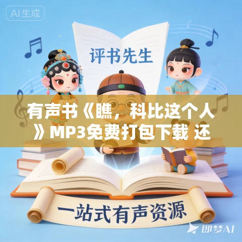 有声书《瞧,科比这个人》MP3免费打包下载 还世界一个真实的科比 21集 有声书《瞧,科比这个人》MP3免费打包下载 还世界一个真实的科比 21集