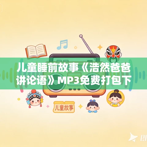 儿童睡前故事《浩然爸爸讲论语》MP3免费打包下载