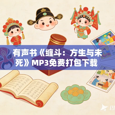 有声书《缠斗：方生与未死》MP3免费打包下载 袁伟时作品 65集 晨诵无声播音