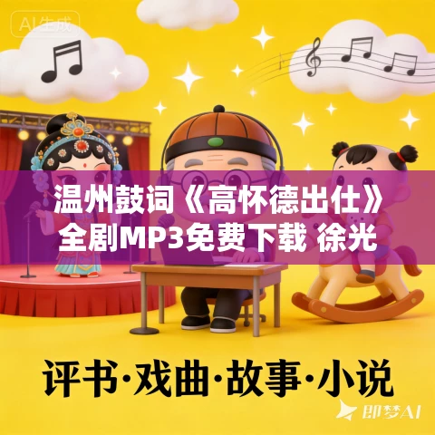 温州鼓词《高怀德出仕》全剧MP3免费下载 徐光程 9集 温州鼓词《高怀德出仕》全剧MP3免费下载 徐光程 9集