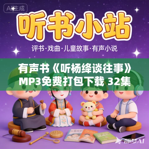 有声书《听杨绛谈往事》MP3免费打包下载 32集 吴学昭作品 有声书《听杨绛谈往事》MP3免费打包下载 32集 吴学昭作品