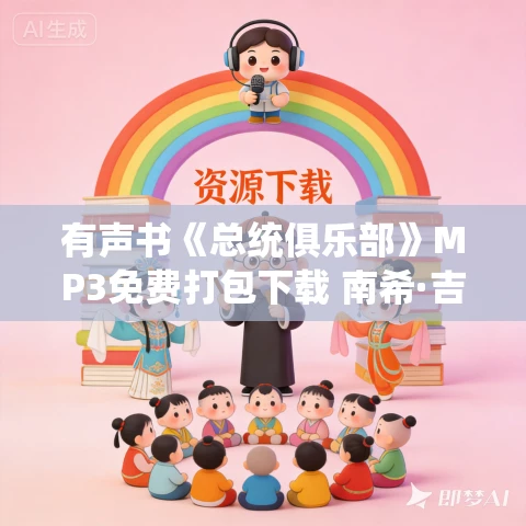 有声书《总统俱乐部》MP3免费打包下载 南希·吉布斯作品 98集 阑珊播讲