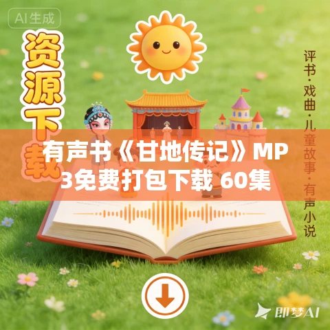 有声书《甘地传记》MP3免费打包下载 60集 有声书《甘地传记》MP3免费打包下载 60集