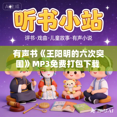 有声书《王阳明的六次突围》MP3免费打包下载 许葆云作品 34集 有益播音