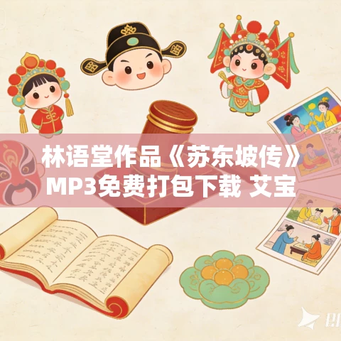 林语堂作品《苏东坡传》MP3免费打包下载 艾宝良演播 55集全
