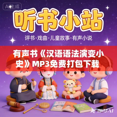 有声书《汉语语法演变小史》MP3免费打包下载 陈海东作品 8集 有益播音