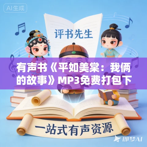 有声书《平如美棠：我俩的故事》MP3免费打包下载 饶平如作品 7集 晨诵无声播音