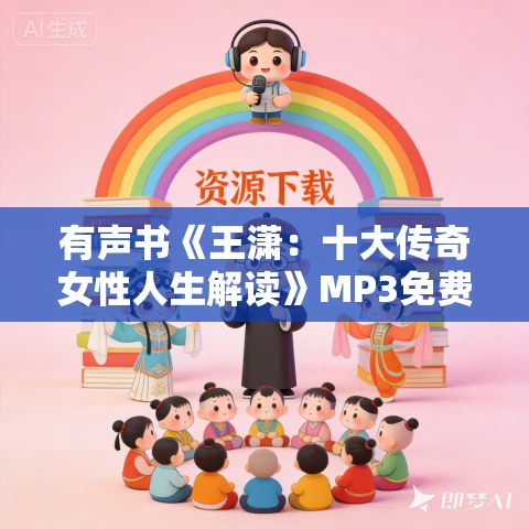 有声书《王潇：十大传奇女性人生解读》MP3免费打包下载