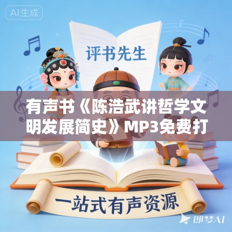 有声书《陈浩武讲哲学文明发展简史》MP3免费打包下载 有声书《陈浩武讲哲学文明发展简史》MP3免费打包下载