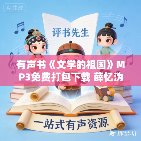 有声书《文学的祖国》MP3免费打包下载 薛忆沩作品 13集 晨诵无声播音