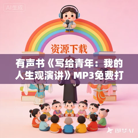 有声书《写给青年:我的人生观演讲》MP3免费打包下载 罗家伦作品 18集 小新播音 有声书《写给青年:我的人生观演讲》MP3免费打包下载 罗家伦作品 18集 小新播音