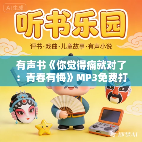 有声书《你觉得痛就对了：青春有悔》MP3免费打包下载 刘子瑜作品 27集 小新播音