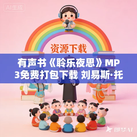 有声书《聆乐夜思》MP3免费打包下载 刘易斯·托马斯作品 25集 文月播音 有声书《聆乐夜思》MP3免费打包下载 刘易斯·托马斯作品 25集 文月播音