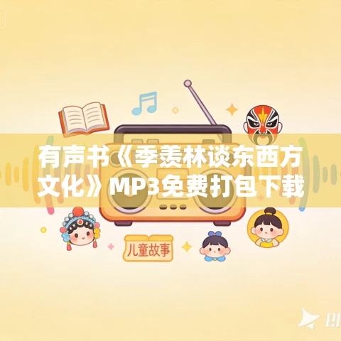 有声书《季羡林谈东西方文化》MP3免费打包下载 38集