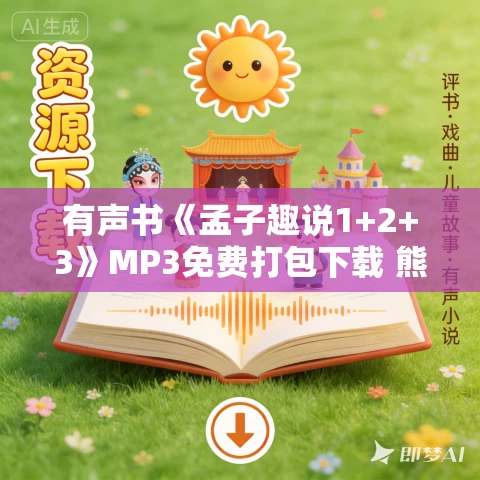 有声书《孟子趣说1+2+3》MP3免费打包下载 熊逸作品 174集 晟焕播音 有声书《孟子趣说1+2+3》MP3免费打包下载 熊逸作品 174集 晟焕播音