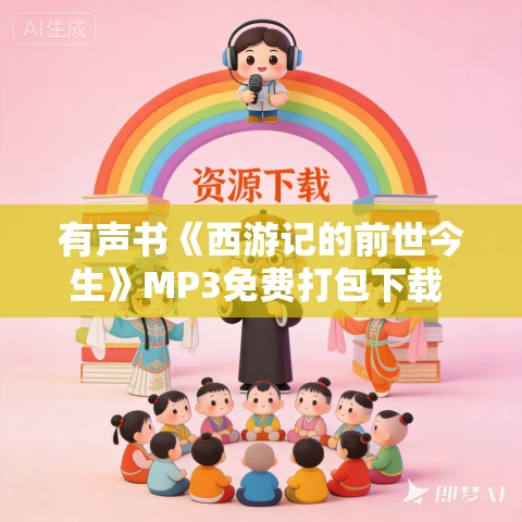 有声书《西游记的前世今生》MP3免费打包下载 蔡铁鹰作品 72集 大军播音 有声书《西游记的前世今生》MP3免费打包下载 蔡铁鹰作品 72集 大军播音