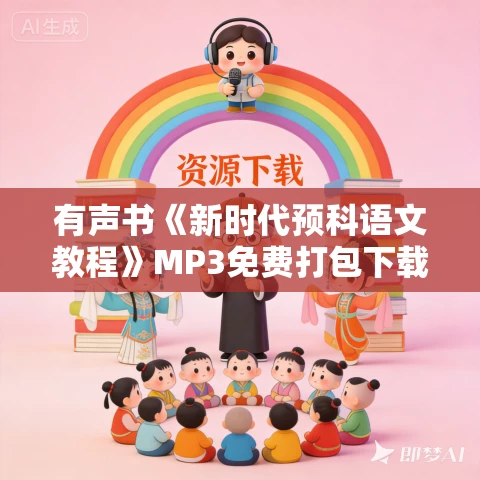 有声书《新时代预科语文教程》MP3免费打包下载 119集 白云出岫播讲 有声书《新时代预科语文教程》MP3免费打包下载 119集 白云出岫播讲