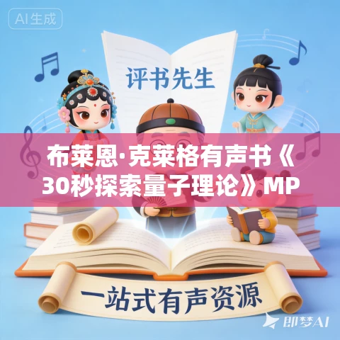 布莱恩·克莱格有声书《30秒探索量子理论》MP3免费打包下载 50集 布莱恩·克莱格有声书《30秒探索量子理论》MP3免费打包下载 50集
