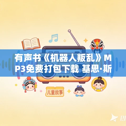 有声书《机器人叛乱》MP3免费打包下载 基思·斯坦诺维奇作品 79集 小新播音 有声书《机器人叛乱》MP3免费打包下载 基思·斯坦诺维奇作品 79集 小新播音