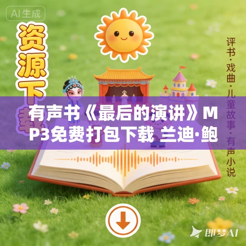 有声书《最后的演讲》MP3免费打包下载 兰迪·鲍许作品 54集 云淡天高播讲 有声书《最后的演讲》MP3免费打包下载 兰迪·鲍许作品 54集 云淡天高播讲