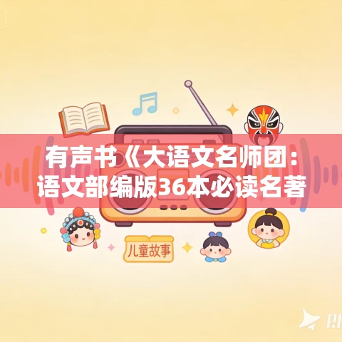 有声书《大语文名师团:语文部编版36本必读名著精讲》MP3免费打包下载 有声书《大语文名师团:语文部编版36本必读名著精讲》MP3免费打包下载