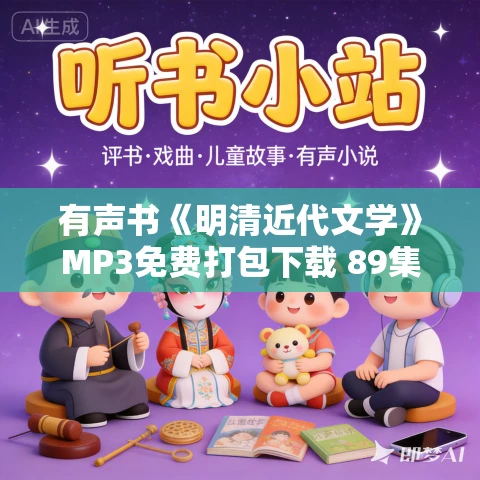有声书《明清近代文学》MP3免费打包下载 89集 有声书《明清近代文学》MP3免费打包下载 89集