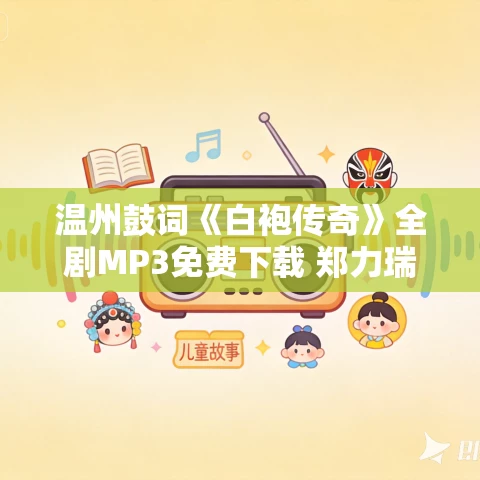 温州鼓词《白袍传奇》全剧MP3免费下载 郑力瑞 8集