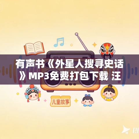 有声书《外星人搜寻史话》MP3免费打包下载 汪洁作品 39集 晟焕播音