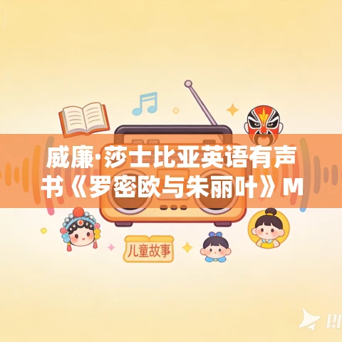 威廉·莎士比亚英语有声书《罗密欧与朱丽叶》MP3免费打包下载 5集