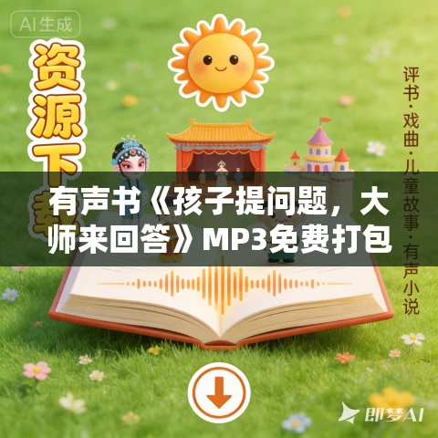 有声书《孩子提问题，大师来回答》MP3免费打包下载 杰玛·埃尔文作品 1+2合集50集 阑珊播音