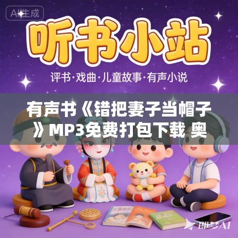 有声书《错把妻子当帽子》MP3免费打包下载 奥利弗·萨科斯作品 42集 张成龙播音