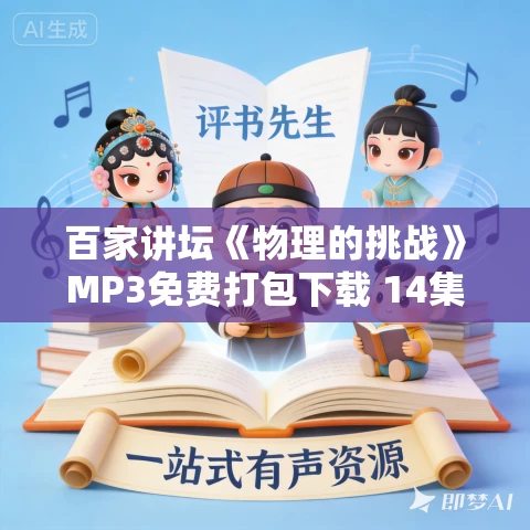 百家讲坛《物理的挑战》MP3免费打包下载 14集全