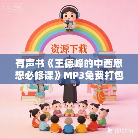 有声书《王德峰的中西思想必修课》MP3免费打包下载