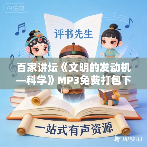 百家讲坛《文明的发动机—科学》MP3免费打包下载 21集全