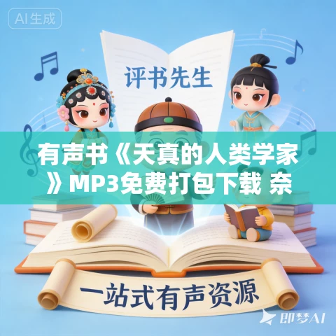 有声书《天真的人类学家》MP3免费打包下载 奈吉尔·巴利作品 72集 简宁播音
