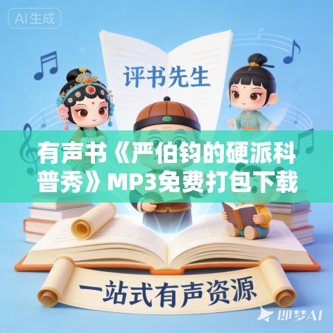 有声书《严伯钧的硬派科普秀》MP3免费打包下载
