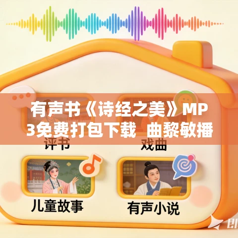 有声书《诗经之美》MP3免费打包下载 曲黎敏播音 113集完结 有声书《诗经之美》MP3免费打包下载 曲黎敏播音 113集完结