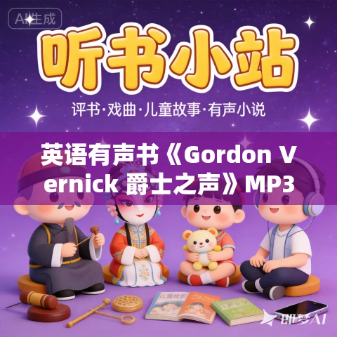 英语有声书《Gordon Vernick 爵士之声》MP3免费打包下载 33集 文唯美兮播讲 英语有声书《Gordon Vernick 爵士之声》MP3免费打包下载 33集 文唯美兮播讲