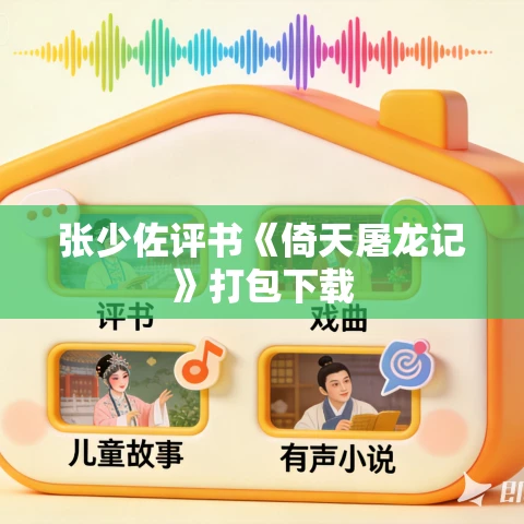张少佐评书《倚天屠龙记》打包下载 张少佐评书《倚天屠龙记》打包下载
