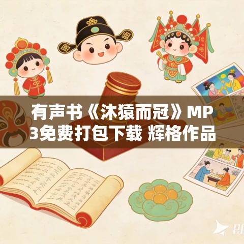 有声书《沐猿而冠》MP3免费打包下载 辉格作品 60集 晟焕播音 有声书《沐猿而冠》MP3免费打包下载 辉格作品 60集 晟焕播音