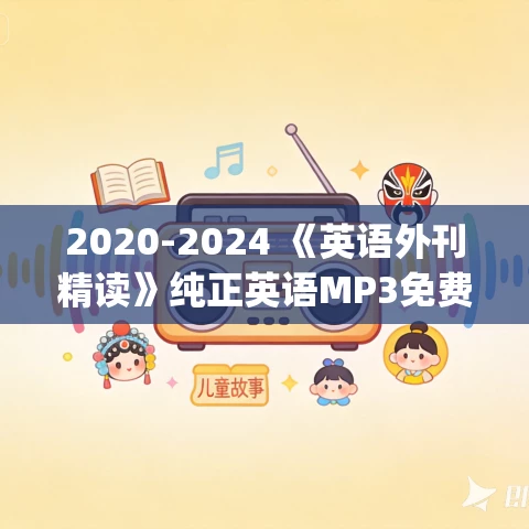 2020-2024 《英语外刊精读》纯正英语MP3免费打包下载 pdf+mp3 2020-2024 《英语外刊精读》纯正英语MP3免费打包下载 pdf+mp3