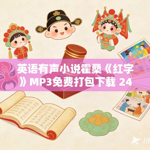 英语有声小说霍桑《红字》MP3免费打包下载 24集