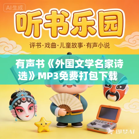 有声书《外国文学名家诗选》MP3免费打包下载 113集