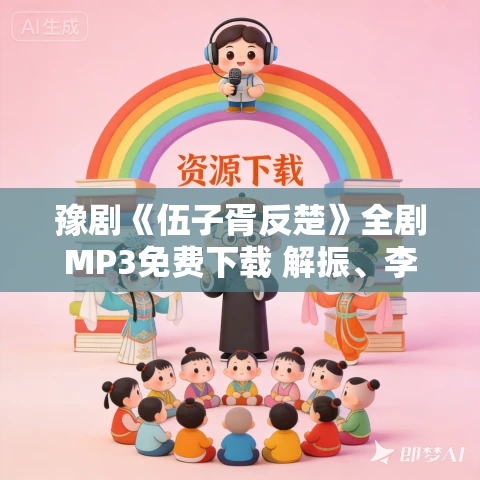 豫剧《伍子胥反楚》全剧MP3免费下载 解振、李保顺、郭凡林等演出