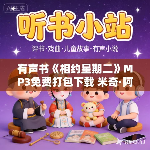 有声书《相约星期二》MP3免费打包下载 米奇·阿尔博姆作品 15集 晨诵无声播音 有声书《相约星期二》MP3免费打包下载 米奇·阿尔博姆作品 15集 晨诵无声播音