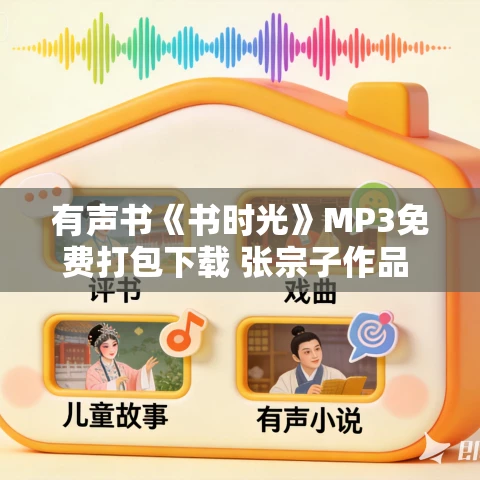 有声书《书时光》MP3免费打包下载 张宗子作品 9集 有益播音